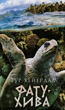 Аудиокнига Фату-Хива