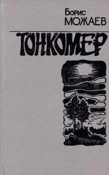 Аудиокнига Тонкомер