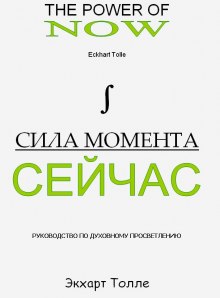 Аудиокнига Сила Момента сейчас