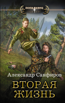 Аудиокнига Вторая жизнь