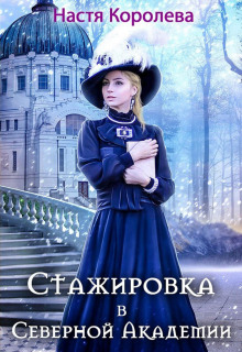 Аудиокнига Стажировка в Северной Академии