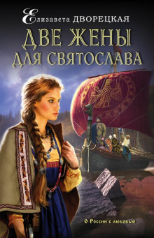 Аудиокнига Две жены для Святослава