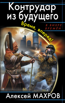 Аудиокнига Контрудар из будущего. Время, вперед!