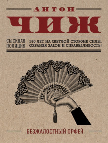 Аудиокнига Безжалостный Орфей