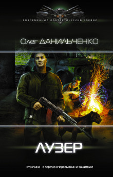 Аудиокнига Лузер