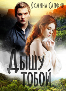 Аудиокнига Дышу тобой