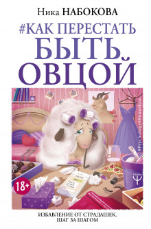 Аудиокнига Как перестать быть овцой