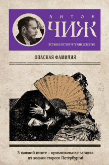 Аудиокнига Опасная фамилия