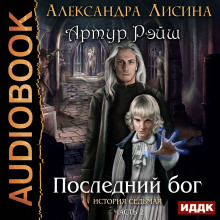 Аудиокнига Последний бог