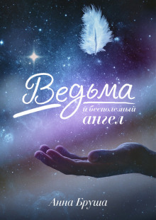 Аудиокнига Ведьма и бесполезный ангел