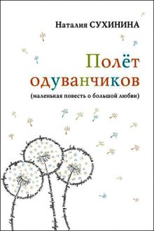 Аудиокнига Полёт одуванчиков