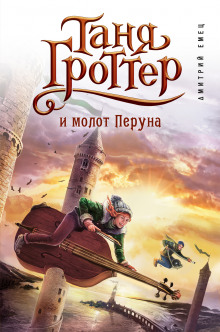 Аудиокнига Таня Гроттер и молот Перуна