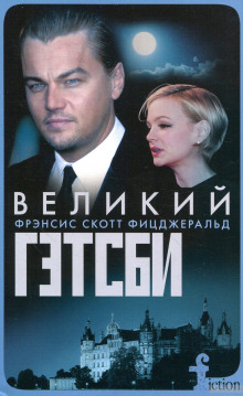Аудиокнига Великий Гэтсби
