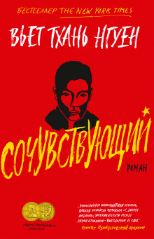 Аудиокнига Сочувствующий