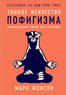Аудиокнига Тонкое искусство пофигизма. Парадоксальный способ жить счастливо