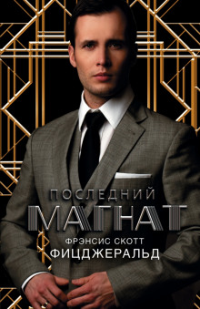 Аудиокнига Последний магнат