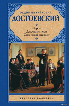 Аудиокнига Дядюшкин сон