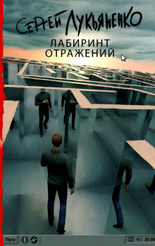 Аудиокнига Лабиринт отражений