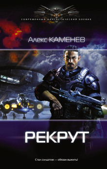 Аудиокнига Рекрут