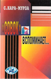 Аудиокнига «Совок» вспоминает свою жизнь