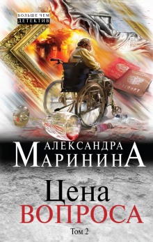 Аудиокнига Цена вопроса. Том 2