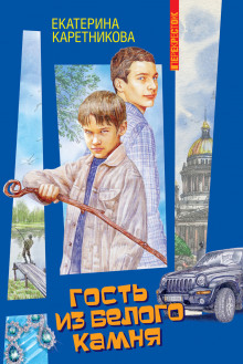 Аудиокнига Гость из белого камня