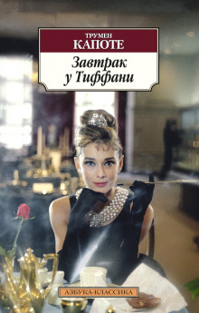 Аудиокнига Завтрак у Тиффани