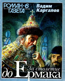Аудиокнига За столетие до Ермака