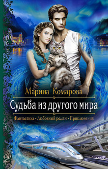 Аудиокнига Судьба из другого мира