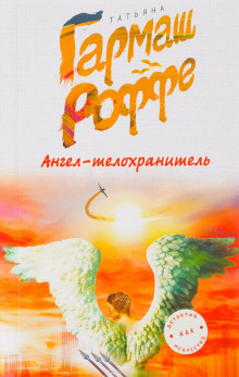 Аудиокнига Ангел-телохранитель