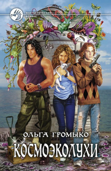 Аудиокнига Космоэколухи. Том 2