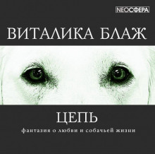 Аудиокнига Цепь
