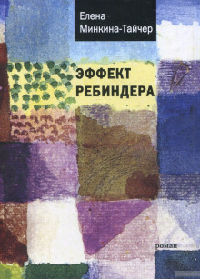 Аудиокнига Эффект Ребиндера