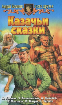 Аудиокнига Казачья сказка