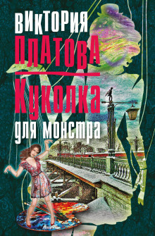 Аудиокнига Куколка для монстра