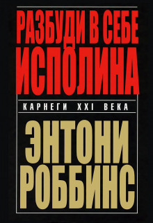 Аудиокнига Разбуди в себе исполина
