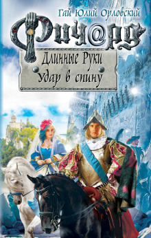 Аудиокнига Удар в спину