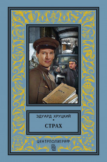 Аудиокнига Страх