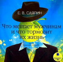 Аудиокнига Что мешает мужчинам и что тормозит их жизнь