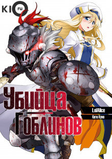 Аудиокнига Убийца гоблинов
