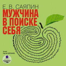 Аудиокнига Мужчина в поиске себя
