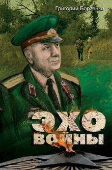 Аудиокнига Эхо войны
