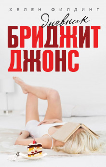 Аудиокнига Дневник Бриджит Джонс