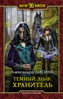 Аудиокнига Хранитель