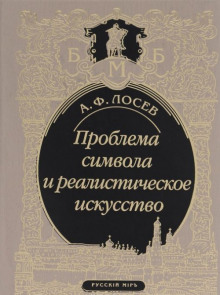 Аудиокнига Проблема символа и реалистическое искусство