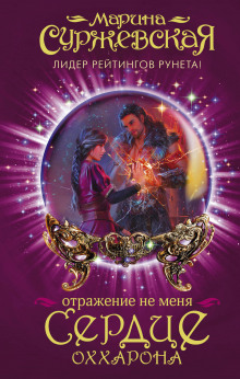 Аудиокнига Сердце Оххарона