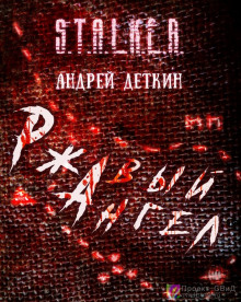 Аудиокнига S.T.A.L.K.E.R. Ржавый ангел
