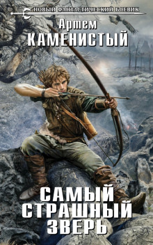 Аудиокнига Самый страшный зверь