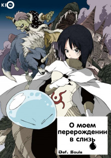 Аудиокнига О моём перерождении в слизь