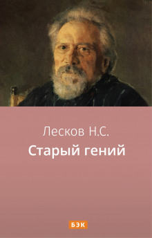 Аудиокнига Старый гений